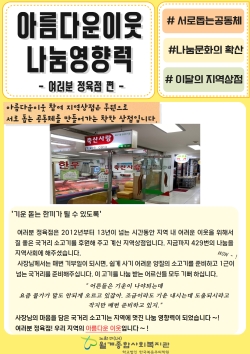아름다운이웃 나눔영향력(여러분 정육점편)
